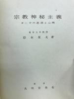 宗教神秘主義 : ヨーガの思想と心理