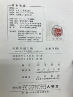 宗教神秘主義 : ヨーガの思想と心理