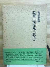 改正三河後風土記