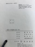 改正三河後風土記