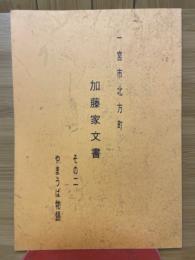 一宮市北方町　加藤家文書　その二　やまうば物語