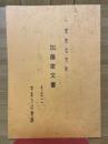 一宮市北方町　加藤家文書　その二　やまうば物語