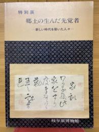 特別展　郷土の生んだ先覚者　新しい時代を築いた人々