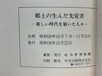 特別展　郷土の生んだ先覚者　新しい時代を築いた人々