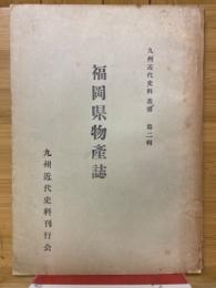 福岡県物産誌