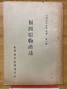 福岡県物産誌 ＜九州近代史料叢書 第2輯＞