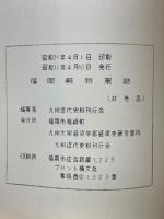 福岡県物産誌