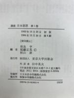 講座日本思想