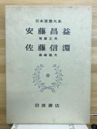 安藤昌益 ; 佐藤信淵