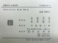 安藤昌益 ; 佐藤信淵