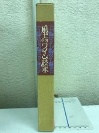 風土のワイン読本　