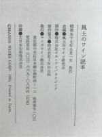 風土のワイン読本　