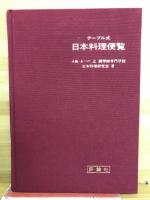 日本料理便覧 : テーブル式