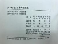 日本料理便覧 : テーブル式