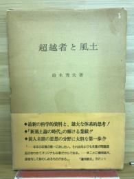 超越者と風土