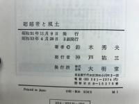 超越者と風土
