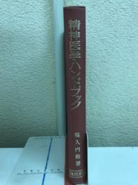 精神医学ハンドブック