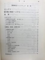 精神医学ハンドブック
