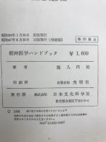 精神医学ハンドブック