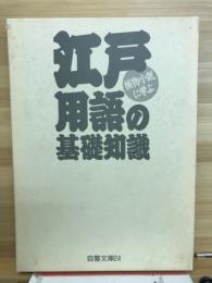捕物小説に学ぶ江戸用語の基礎知識