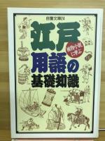 捕物小説に学ぶ江戸用語の基礎知識