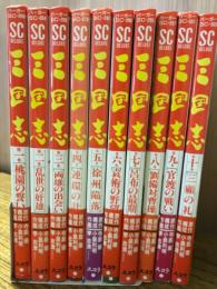 三国志 全10冊 (バーガーSCデラックス)
