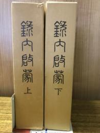 録内啓蒙 上下2冊揃　