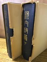 録内啓蒙 上下2冊揃　
