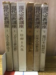 現代宗教講座 全6巻揃
