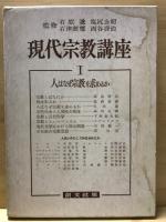 現代宗教講座 全6巻揃