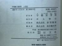 訳注・カント判断力批判　上下揃い