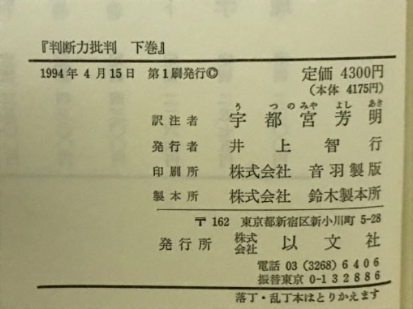 全日本送料無料 訳注・カント判断力批判 上下揃い(宇都宮芳明) / 古本倶楽部株式 哲学、思想