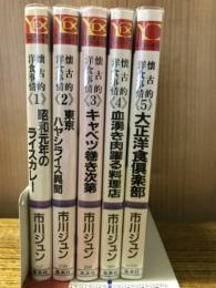 懐古的洋食事情 全5巻揃