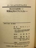 懐古的洋食事情 全5巻揃