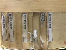 御選唐宋詩醇47巻　1帙10冊の内2冊（9-18巻）欠