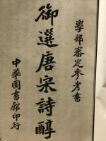 御選唐宋詩醇47巻　1帙10冊の内2冊（9-18巻）欠