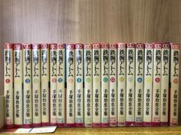 鉄腕アトム　手塚治虫全集　全20巻揃　