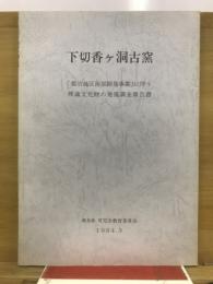 下切香ケ洞古窯 : 「姫治地区南部開発事業」に伴う埋蔵文化財の発掘調査報告書