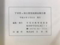 下切香ケ洞古窯 : 「姫治地区南部開発事業」に伴う埋蔵文化財の発掘調査報告書