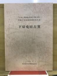 下切兎田古窯 : 「下切工業団地」造成工事に伴う埋蔵文化財発掘調査報告書