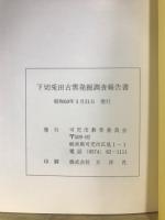 下切兎田古窯 : 「下切工業団地」造成工事に伴う埋蔵文化財発掘調査報告書