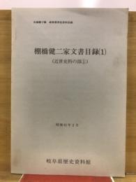 岐阜県所在史料目録