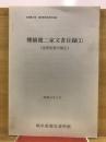 岐阜県所在史料目録 第17集 (棚橋健二家文書目録 1 近世史料の部 1)