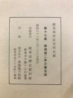岐阜県所在史料目録