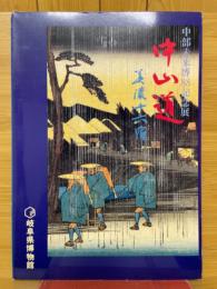 中山道　美濃十六宿　中部未来博88記念展