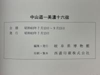 中山道　美濃十六宿　中部未来博88記念展