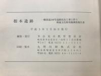 根本遺跡 : 一般国道248号道路改良工事に伴う埋蔵文化財発掘調査報告書