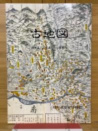 企画展　古地図　視界は、ふるさとから世界へ