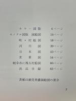 企画展　古地図　視界は、ふるさとから世界へ