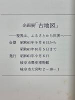 企画展　古地図　視界は、ふるさとから世界へ